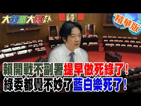 賴開戰不副署提早做死綠了!綠委都覺不妙了藍白樂死了!【大新聞大爆卦】精華版5 @大新聞大爆卦HotNewsTalk