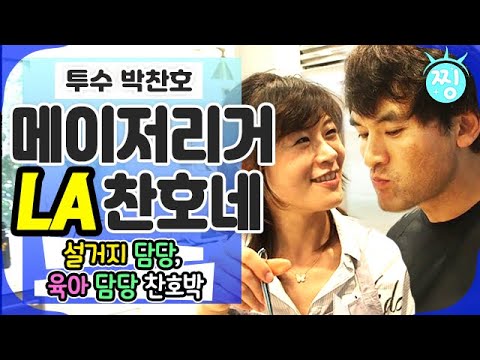 [ch.찡💧] 🏡LA에 사는 ⚾메이저리거 찬호네! 육아도, 설거지도 메이저리그 급!_휴먼 다큐 사람이 좋다_찡