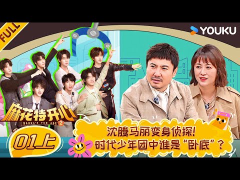 【Mahua's Fun Age S2】EP01-part 1 #ShenTeng  #Mary  #Allen  #ChangYuan  | YOUKU SHOW