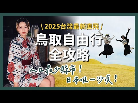 人最少縣市的旅遊體驗太完美！2025終於直飛鳥取｜從沙丘到溫泉，鳥取自由行全攻略｜醉旅宿