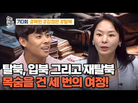 [예능] 이제 만나러 갑니다 710회_250810_탈북 입북 그리고 재탈북 목숨을 건 22일의 기록