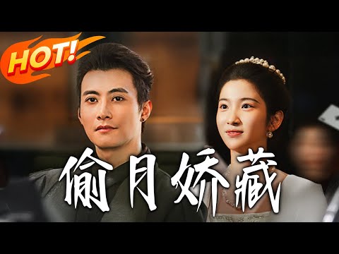 《偷月嬌藏》第1~73集【高清完结合集】淮文&付妤舒丨孤女林疏月被沈家養成賭博機器，心灰離家遇謝家主，失憶後被假扮青梅，相戀後聯手復仇贖罪！！#都市#总裁#爱情#drama#短剧#盛世短剧
