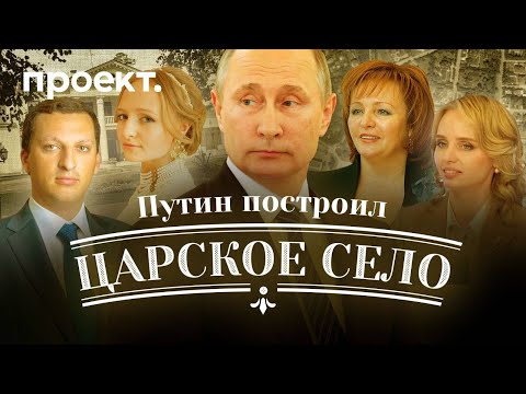 Тайны прачечной Путина: кому построили дворцы в «царском селе» президента