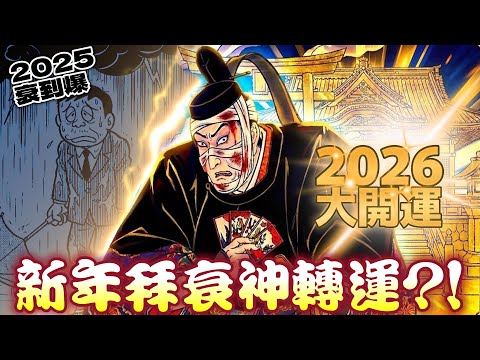 [New Year Taboos] Having terrible luck? Praying at famous shrines is useless! Cai-san will guide ...