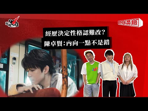 經歷決定性格認難改? 陳卓賢:內向一點不是錯|《叱咤樂壇》