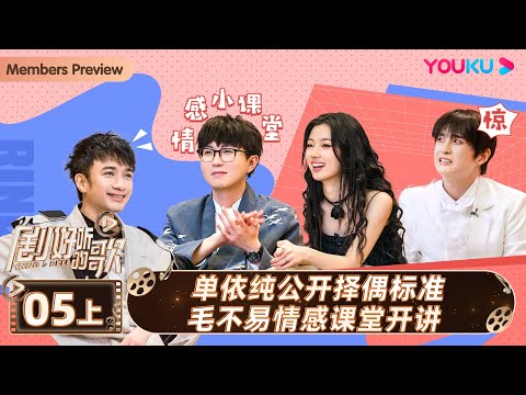 ENGSUB【剧好听的歌Ring A Bell】EP05上集 | 单依纯公开择偶标准毛不易情感课堂开讲 | 古巨基/毛不易/金志文/胡夏/陆虎/张远 | 优酷综艺 YOUKU SHOW