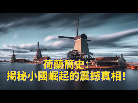 荷蘭簡史:揭秘小國崛起的震撼真相!|Netherlands History| 荷兰历史