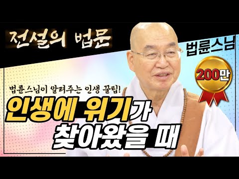 인생에 위기가 찾아왔을 때! 법륜스님이 알려주는 인생 꿀팁 [전설의 법문💡]│'법륜스님'편🙏