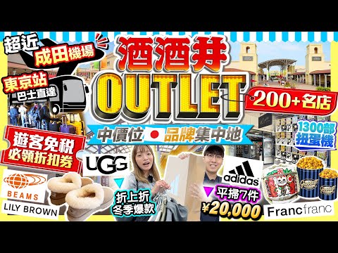 【東京Outlet2025】成田機場附近!酒酒井Outlet掃貨攻略(交通/行李存放/遊客專屬優惠)大量中價日牌|UGG免稅再折、Adidas激平特賣場、過千部扭蛋機|Kiki and May