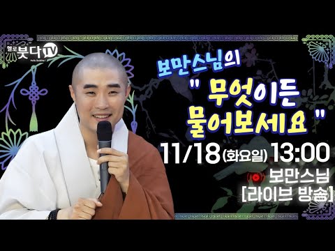 라이브 생방송 11월 18일(화) 오후 1시 보만 스님의 불교심리학이 알려주는 행복의 기술
