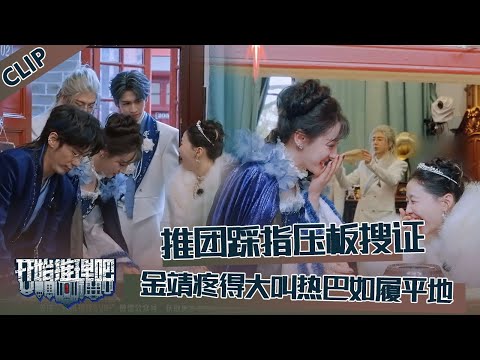 【开始推理吧 第3季】EP4-4：众人踩指压板搜证，金靖疼到尖叫不止，迪丽热巴如履平地！The Truth S3 #迪丽热巴 #刘宇宁 #白宇 #金靖 #周柯宇 #张凌赫