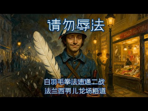 請勿辱法： 白羽毛拳法速通二戰 法蘭西男兒龍場悟道 #法國 #二戰 #一戰 #白羽毛