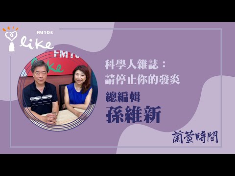 【科學人雜誌：請停止你的發炎】專訪 總編輯 孫維新｜蘭萱時間 2025.12.08