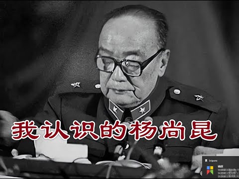 我眼中的杨尚昆，私生活挺乱。。。
