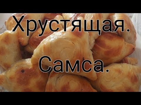 Узбекский хрустящий Самса.