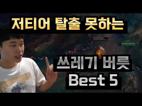 저티어 탈출 전문가가 말하는 최악의 버릇들