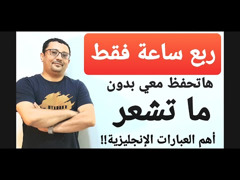 أهم و أقوى العبارات الإنجليزية لكل من يريد أن يتحدث الإنجليزية  !