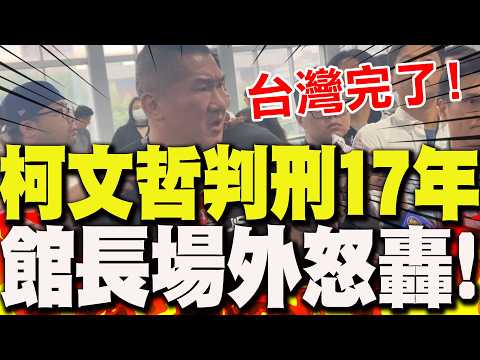 【全程字幕】210萬行賄?政治獻金?京華城案一審判柯文哲17年!館長場外聲援怒轟"台灣完了"!