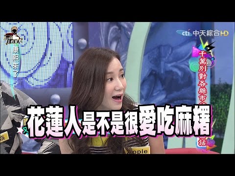 2015.10.19康熙來了　千萬別對各縣市的人說這些話