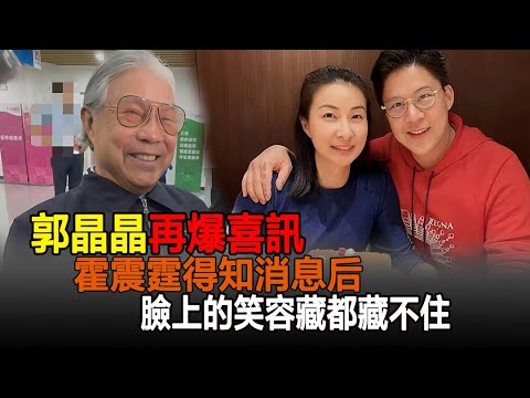 郭晶晶再爆喜訊，霍震霆得知消息后，臉上的笑容藏都藏不住！#霍家#郭晶晶#霍啟剛#星娛檔