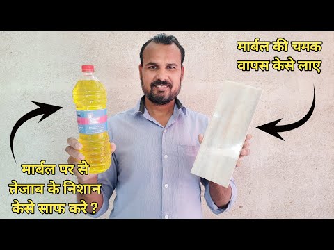 तेजाब से खराब हुए मार्बल को केसे रिपेयर करना चाहिए || मार्बल की चमक को केसे बढ़ाए || Imran Marble