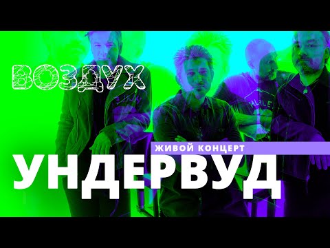 Ундервуд // ВОЗДУХ // НАШЕ