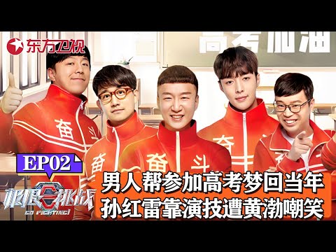 男人帮参加高考梦回当年！孙红雷被考演技遭黄渤取笑！｜#极限挑战｜#极限挑战第四季｜#黄渤｜#张艺兴｜#黄磊｜#王迅｜#孙红雷｜FULL