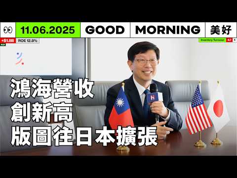 鴻海營收創新高、記憶體缺貨延到 2027、GDP 爆衝近 8%｜2025/11/06 (四)