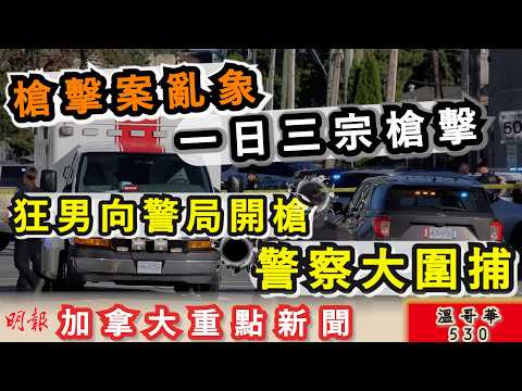 明報溫哥華530 |種米都要性別公平及環保 加拿大政府豪擲800萬送越南|素里槍擊亂象 狂男入警局開槍|全國9月平均租金連續12個月下降|加拿大新聞|明報五點半新聞直播