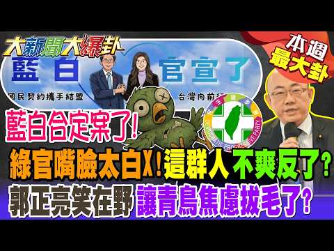 【#本週最大卦2】藍白合定案了! 綠官嘴臉太白X!"這群人"不爽反了? 郭正亮笑在野讓青鳥焦慮拔毛了?@大新聞大爆卦HotNewsTalk