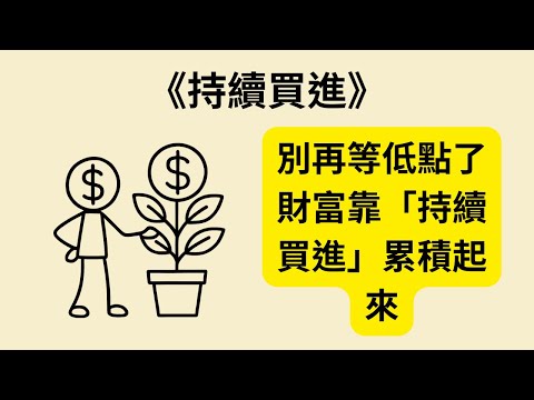《持續買進》《Just Keep Buying》：為什麼投資不需要靠天份？簡單理財策略讓你穩健累積財富