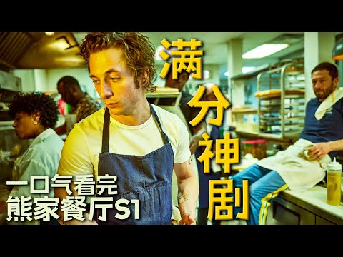 零負評神劇！揭露高壓職場里的奮鬥與人性，從火爐到人生，一口氣看完《大熊餐廳》第一季| 美劇 |哇薩比抓馬Wasabi Drama