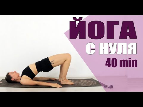 ЙОГА ДЛЯ НАЧИНАЮЩИХ 40 мин | День 1 | Уровень А - Йога Елена Малова