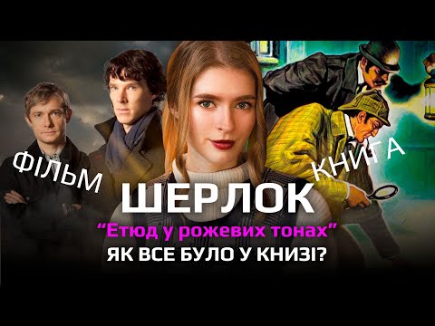 Різниця серіалу «Шерлок» 1 серії і книги Конан Дойля | огляд Етюду у багряних (рожевих?) тонах