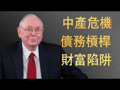 查理·蒙格揭露了悄無聲息摧毀中產階級生活的七個金融陷阱（第一部分）