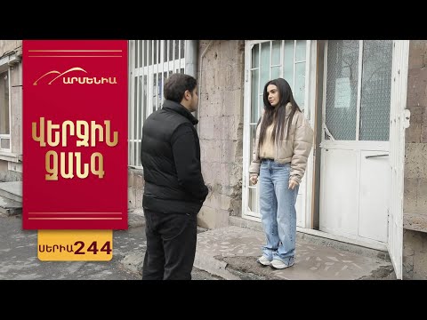 Վերջին Զանգ, Սերիա 244 / Verjin Zang