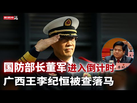 國防部長董軍進入倒計時｜軍科院集體坍塌｜广西王李紀恆被查落馬｜吃黨的飯砸黨的鍋｜拍腦袋的自貿港｜房價跌跌不休到何時｜（20251220第863期）#熱門話題