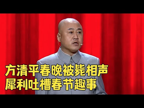 春晚被毙掉的相声《春节记事》方清平一开口就是包袱,底下观众笑岔气了！#欢笑喜剧人