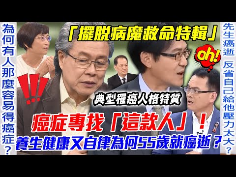 癌症專找「這款人」！老公養生健康又自律為何55歲就癌逝？「擺脫病魔救命特輯」人體最缺乏的營養素是什麼？【新聞挖挖哇】每周精選
