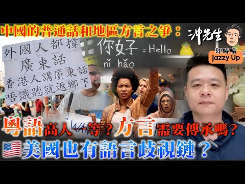 中國的普通話和地區方言之爭：粵語高人一等？方言需要傳承嗎？美國也有語言歧視鏈？｜沖出黎傾