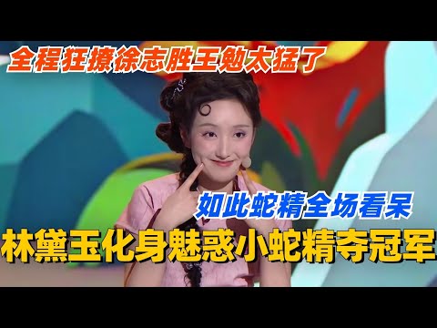 林黛玉化身魅惑小蛇精夺冠军！全程狂撩徐志胜王勉太猛了！如此蛇精全场看呆！ #单排喜剧大赛 #喜剧 #喜剧综艺 #郭德纲 #综艺 #搞笑 #徐志胜 #脱口秀 #阎鹤祥 #林黛玉 #姚尧