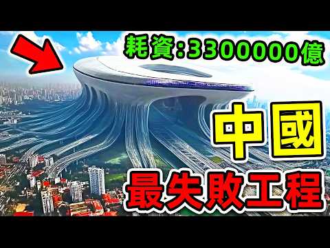中國最失敗10個超級工程！港珠澳大橋只排第5，一帶一路到底如何？第一名造價高達3300000億，99%人都不知道。|#世界之最top #世界之最 #出類拔萃 #腦洞大開 #top10 #最失敗工程