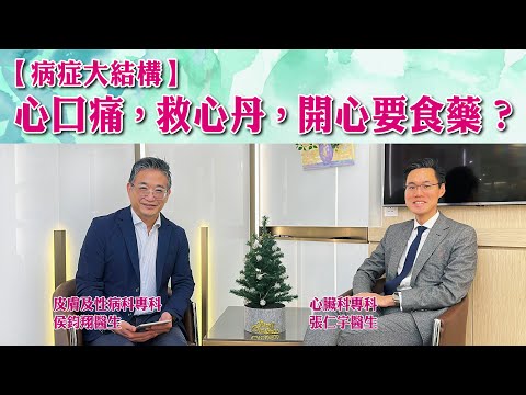 【病症大結構】心口痛,救心丹,開心要食藥?#侯鈞翔 #張仁宇 #病症大結構 #高血壓 #心臟病 #心絞痛 #救心丹 #手術 #飲食習慣 #醫生會客室