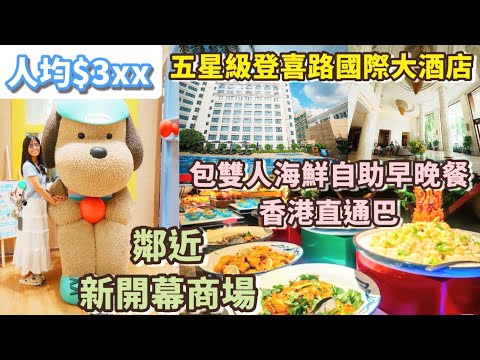 2天純玩無小費$390🚌香港上車👍🏻深圳五星登喜路國際酒店🏨海鮮自助餐🦐🦀深圳大悅城購物中心 寶安大仟裏 環島中港通 兩日一夜 短線遊 深圳好去處