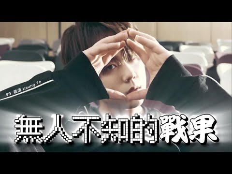無人不知的戰果 #KT #姜濤