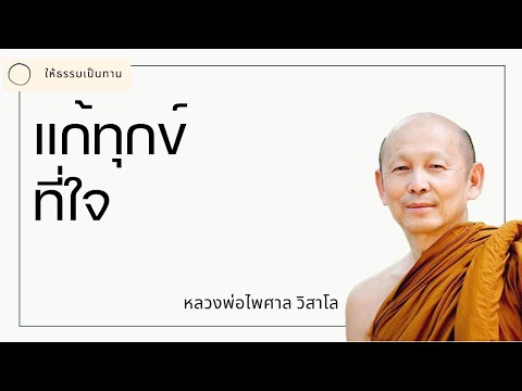 แก้ทุกข์ที่ใจ - พระไพศาล วิสาโล