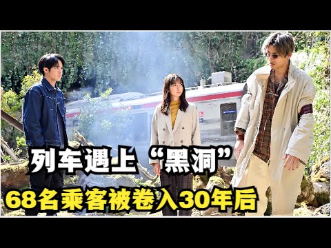 列车驶入隧道突然消失,整节车厢穿梭时空进入未来世界,68名乘客在极限环境下艰难求生!