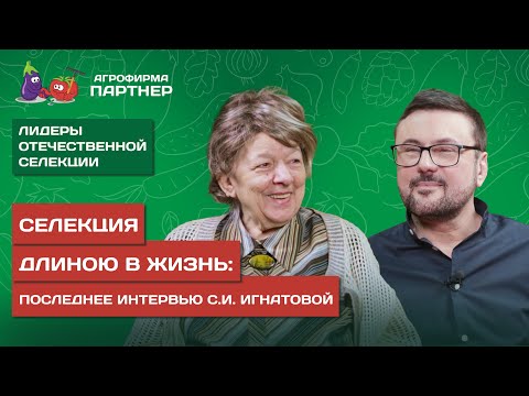 ПОСЛЕДНЕЕ ИНТЕРВЬЮ СВЕТЛАНЫ ИЛЬИНИЧНЫ ИГНАТОВОЙ // Наследие селекции