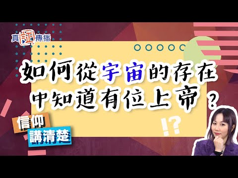 如何從宇宙的存在中知道有位上帝？｜EP125信仰講清楚
