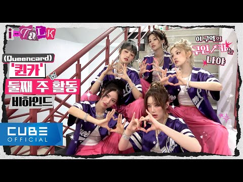 (G)I-DLE) - I-TALK #131 : 'Queencard' Music Performance broadcasting behind-the-scene PART 2